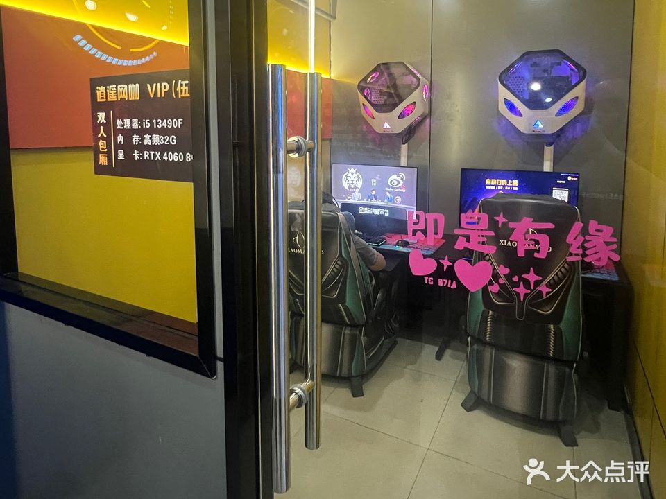逍遥网咖