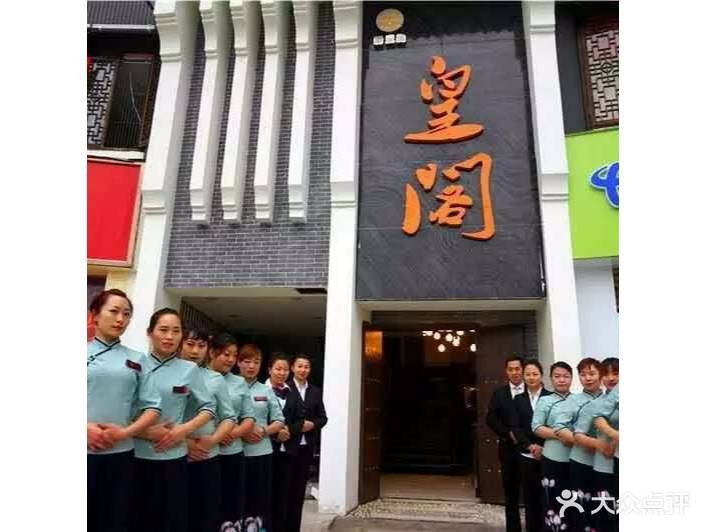 皇阁足疗服务部(西区店)