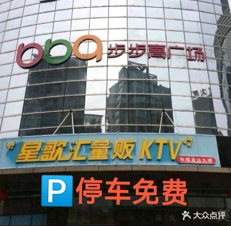 壹唱吧星歌汇量贩式KTV(建设路口步步高店)