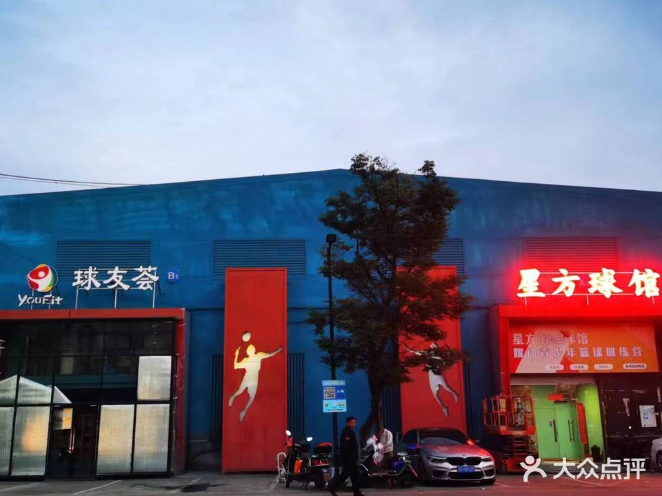 星方羽毛球馆