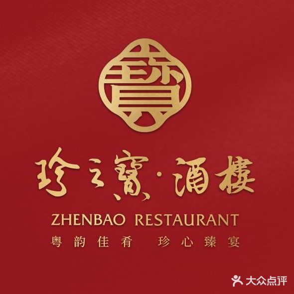 寻味顺德·珍之宝酒楼(伦教店)