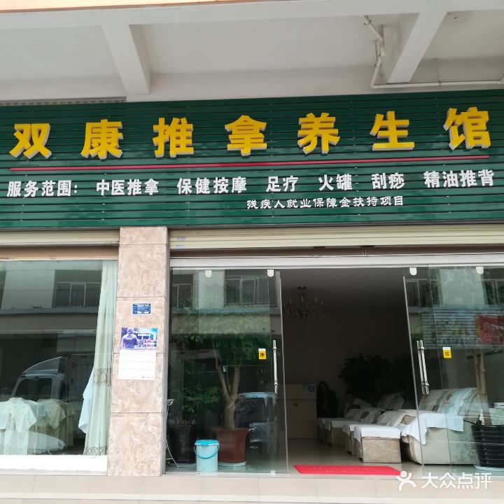 双康推拿养生馆