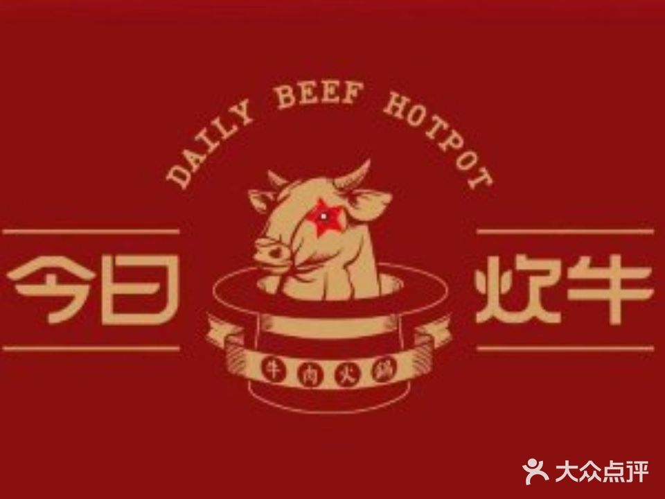 今日炊牛·潮汕牛肉火锅(清扬茂业店)