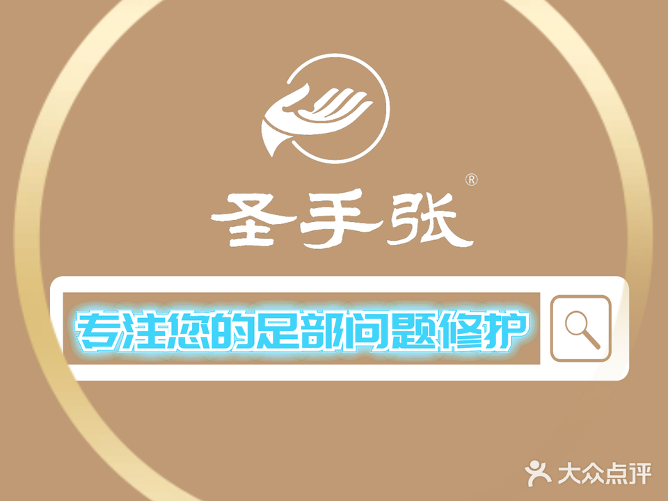 圣手修脚堂(公园东街店)