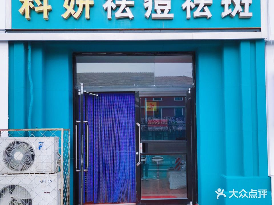 科妍专业祛痘祛斑中心(白云鄂博路)