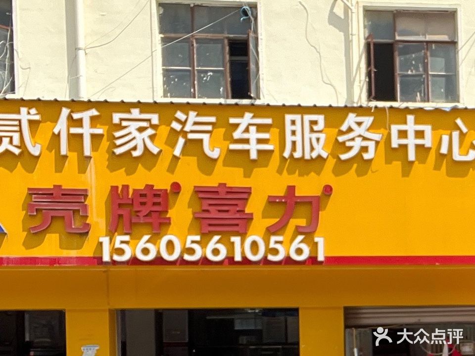 贰仟家一站式汽车服务(淮北全美店)