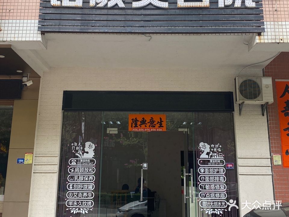 铭颜美容院