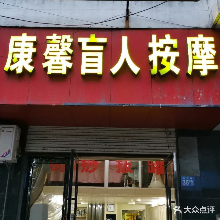 康馨盲人按摩(同心店)