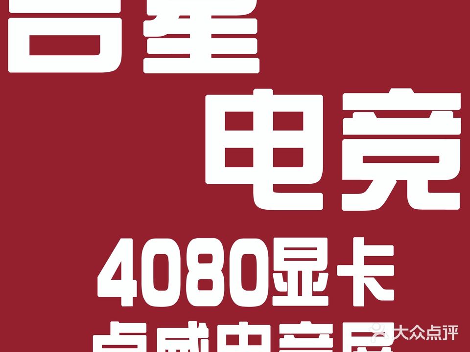 吉星电竞网咖