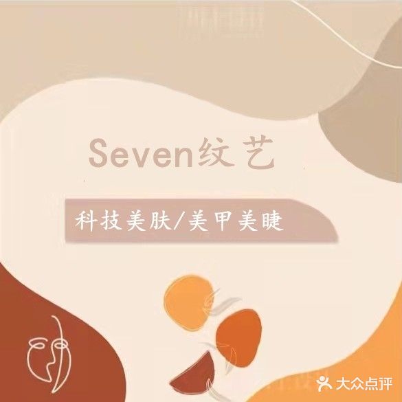 Seven纹艺问题性皮肤管理