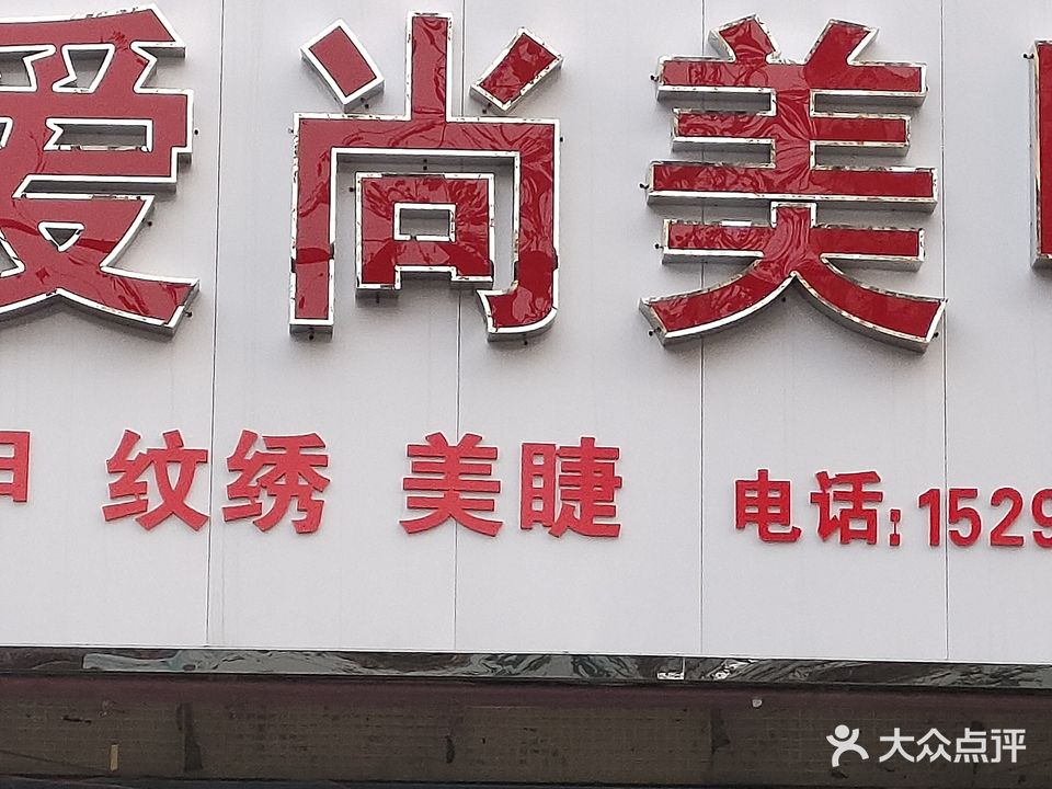爱尚美甲(五一路小学店)