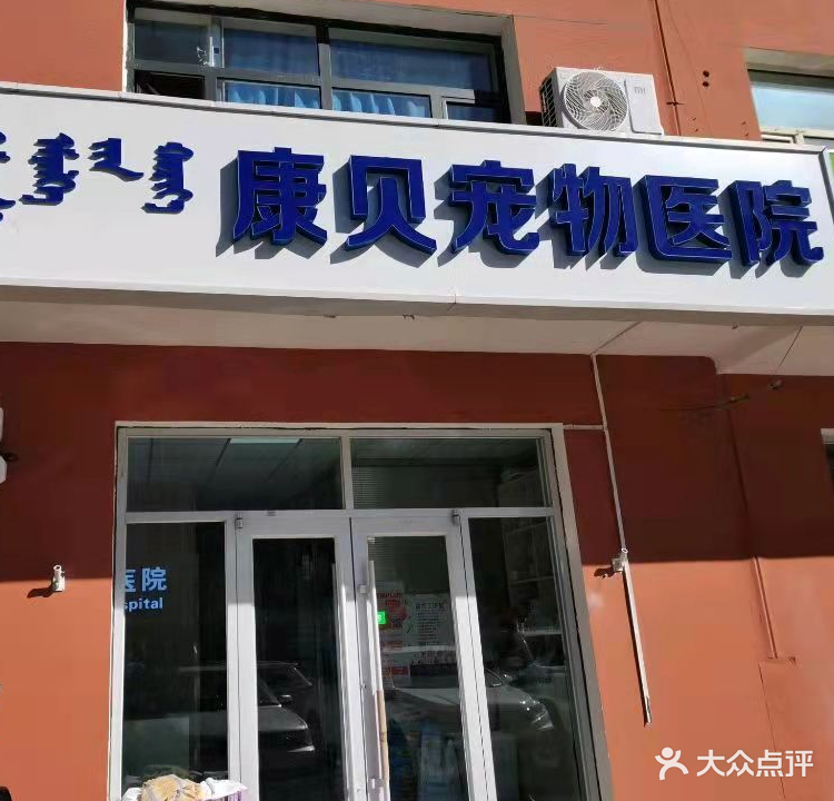 康贝动物医院(鄂尔多斯东街店)