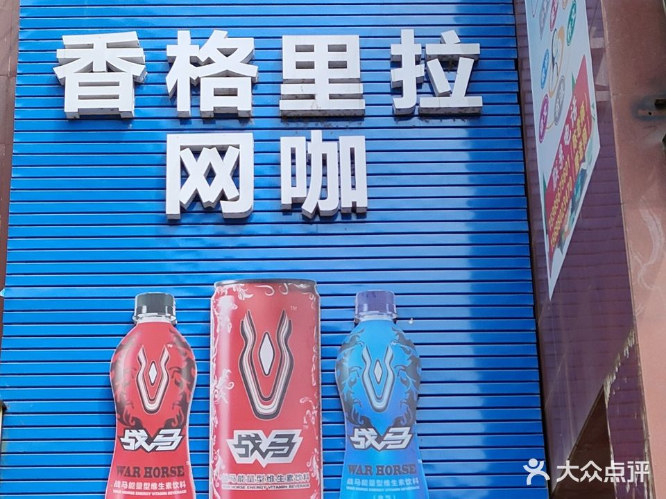 香格里拉网咖(共青路店)