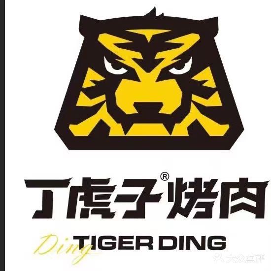 丁伙子烤肉(国道二店)