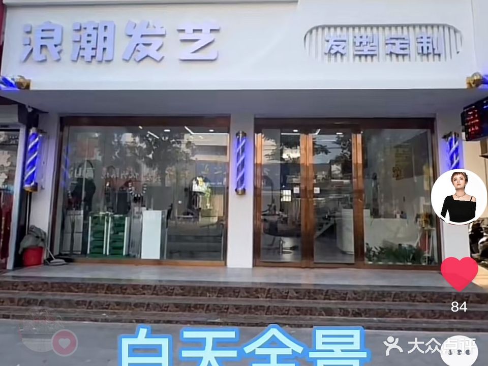 浪潮发型设计(平安中路店)