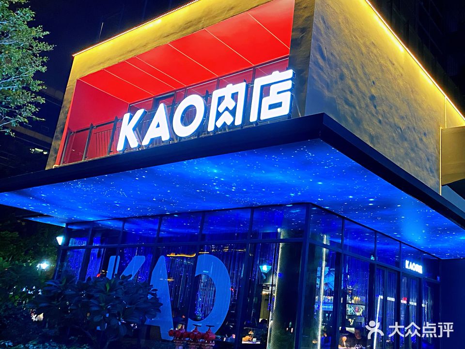 KAO肉店(华美空间店)
