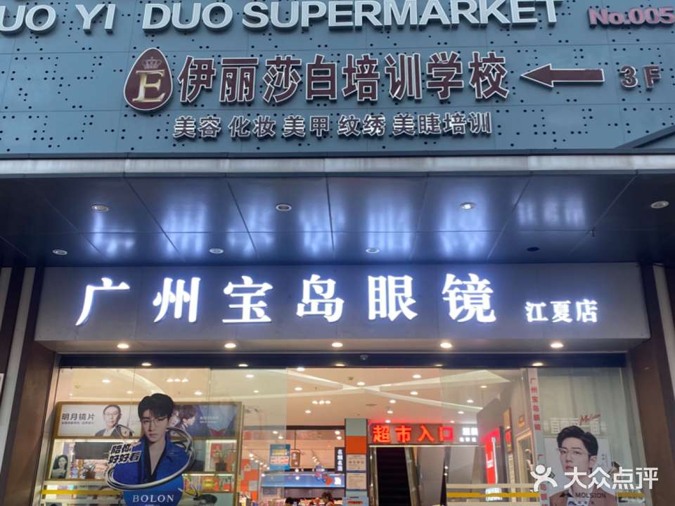 广州半岛眼镜(江夏店)