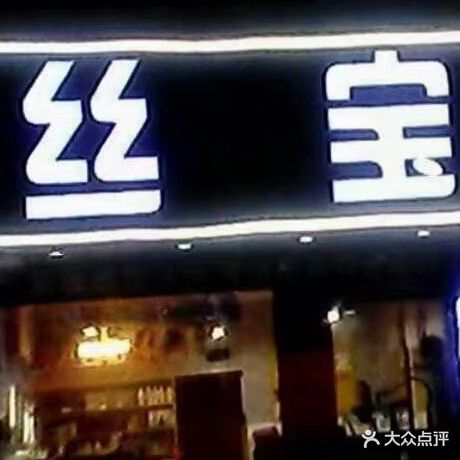 丝宝
