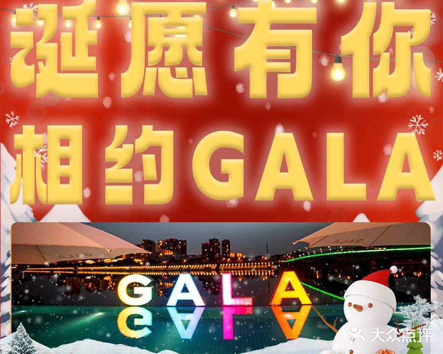 GALA音乐餐酒吧(桃花岛店)