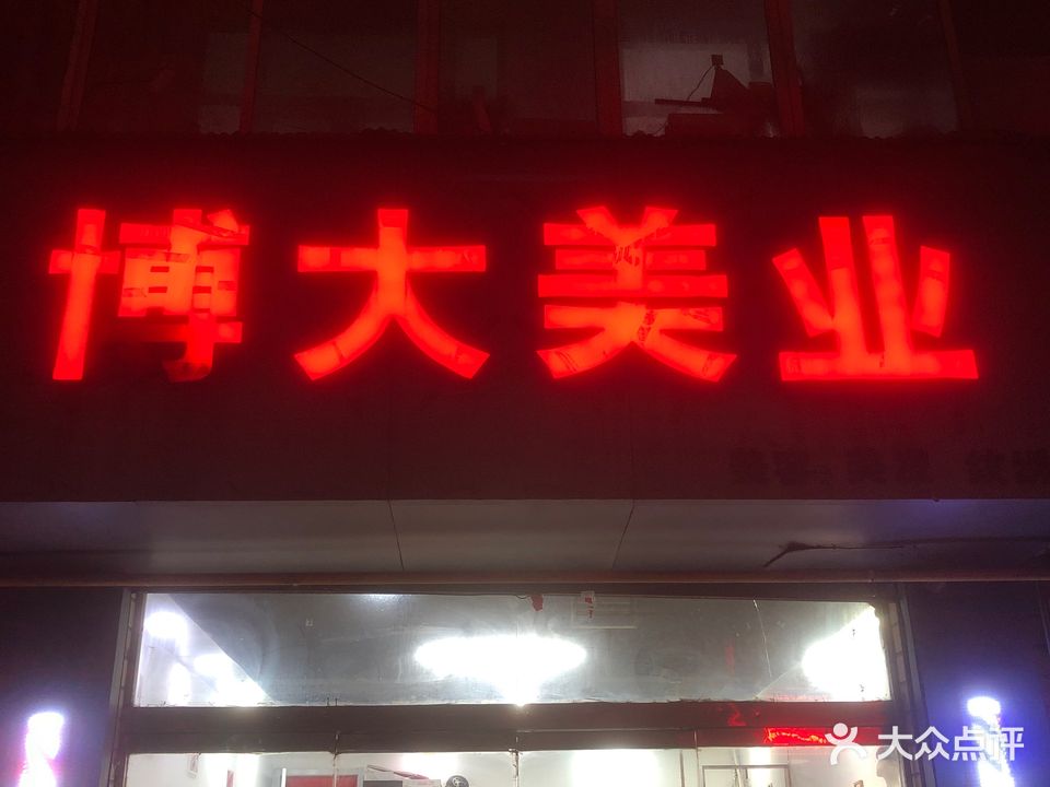 博大美业(府西路店)