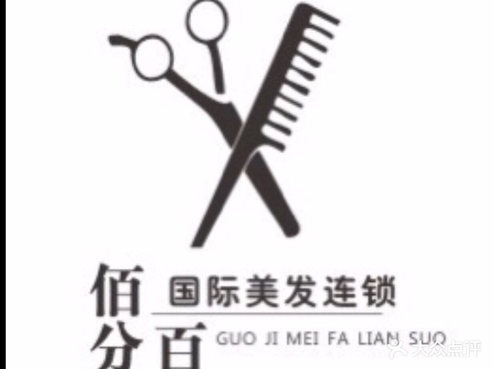 佰分百国际美发连锁(裕丰店)