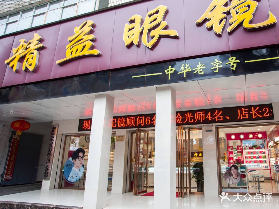 精益眼镜(东大街店)