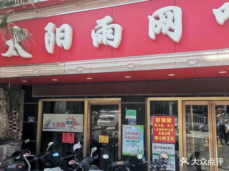 太阳雨网吧(南大路店)