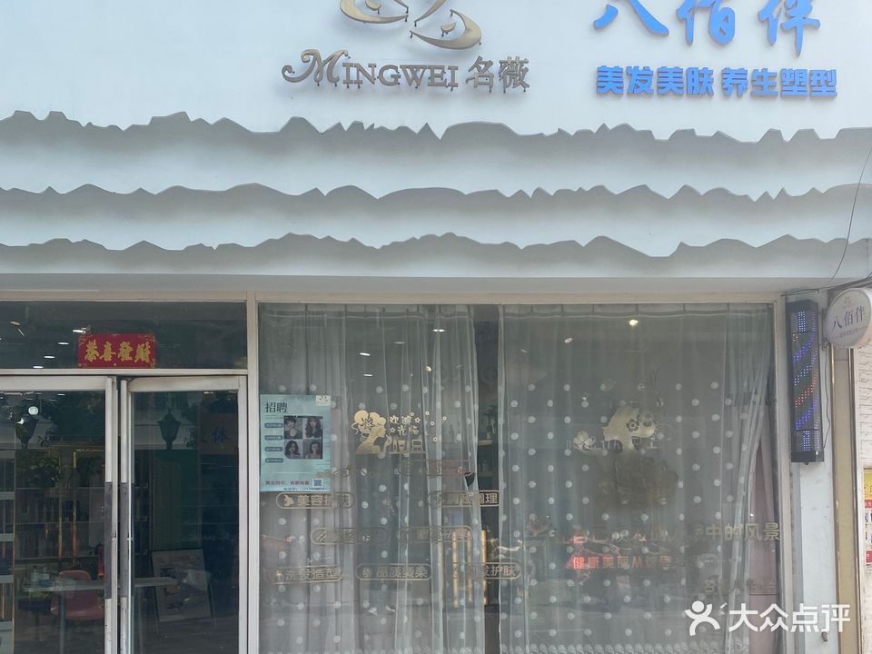 名薇·八佰伴(人民路店)