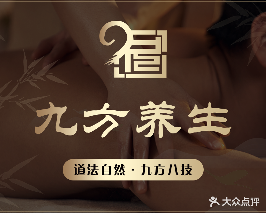 九方养生休闲会所(建设大街总店)
