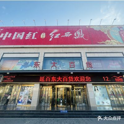 延百东大百货(双拥大道店)