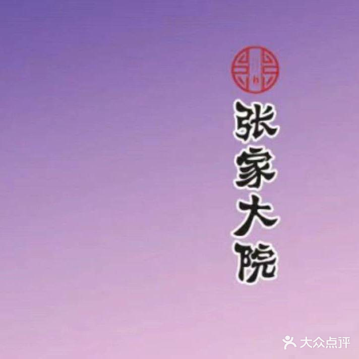 张家大院(恒大御景湾店)