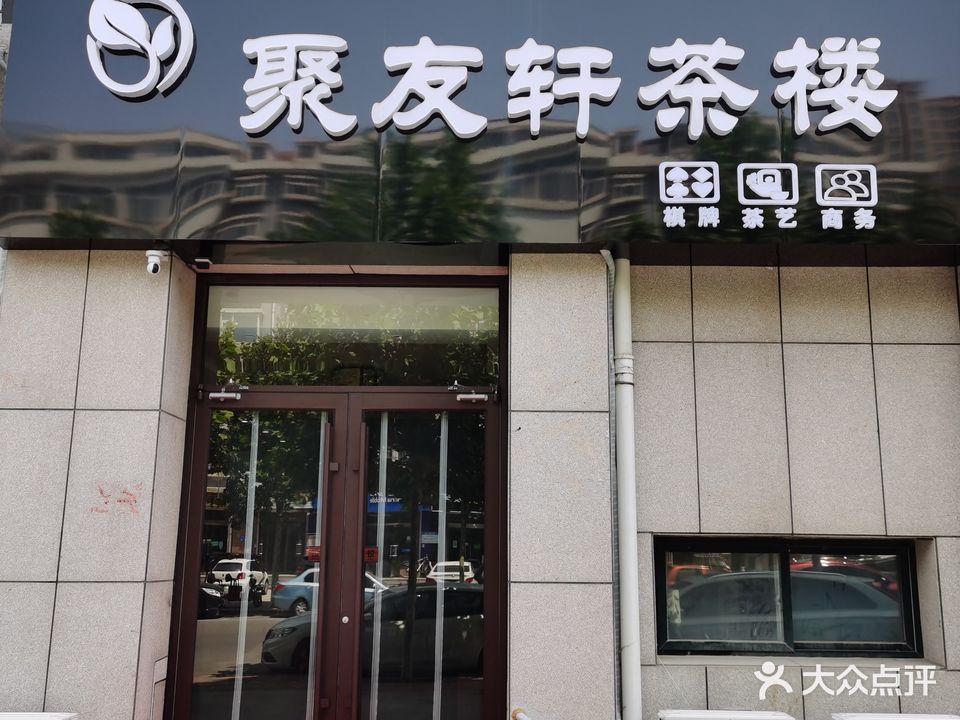 聚友轩茶楼(桐荫街店)