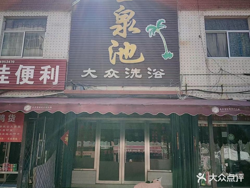 玉泉池大众洗浴