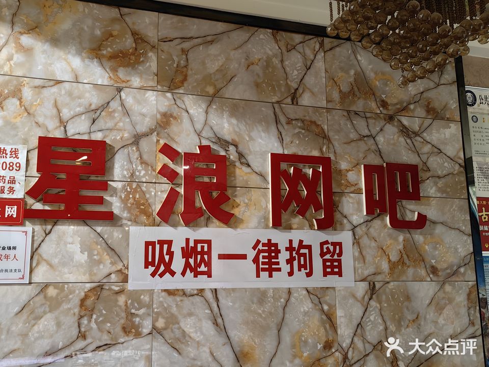 星浪网吧(长征路店)