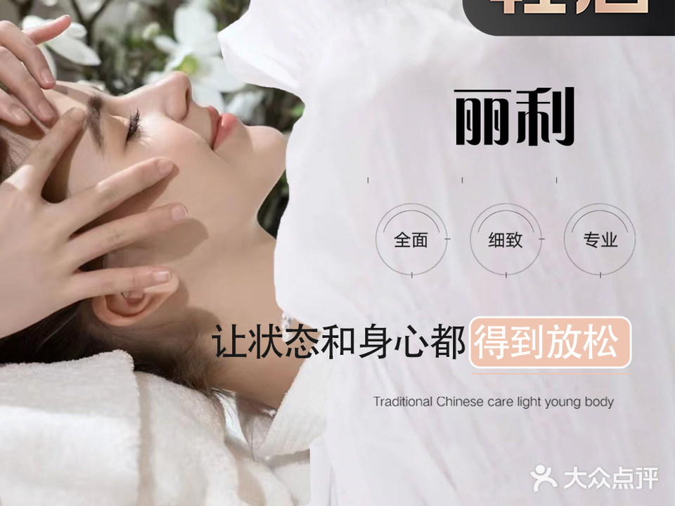 丽利·美容养生馆(西滨北路店)