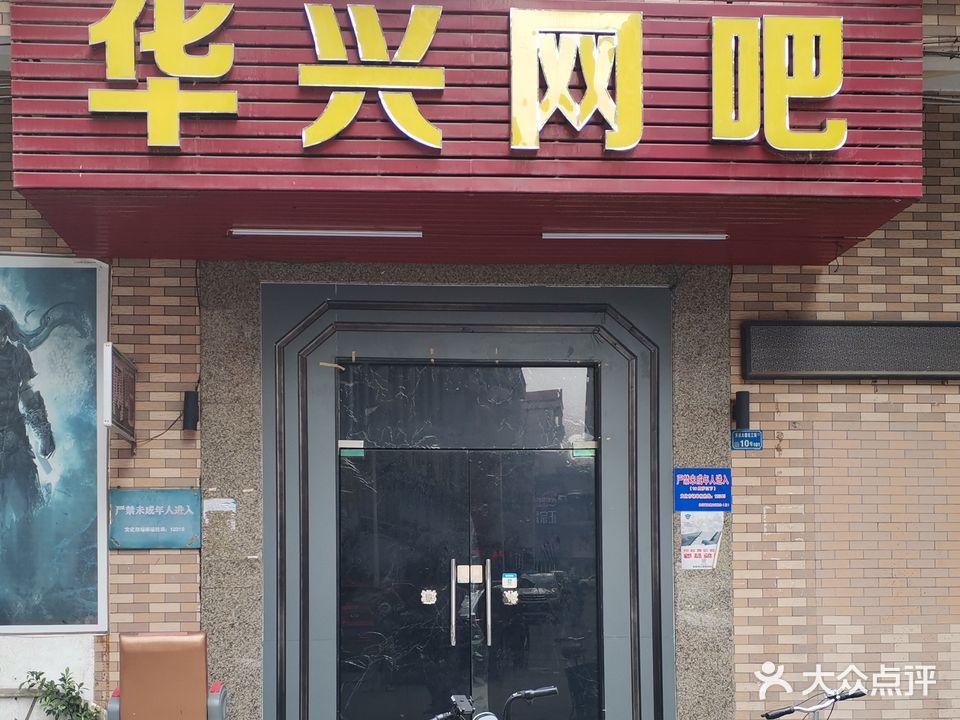 华兴网吧(东坑店)