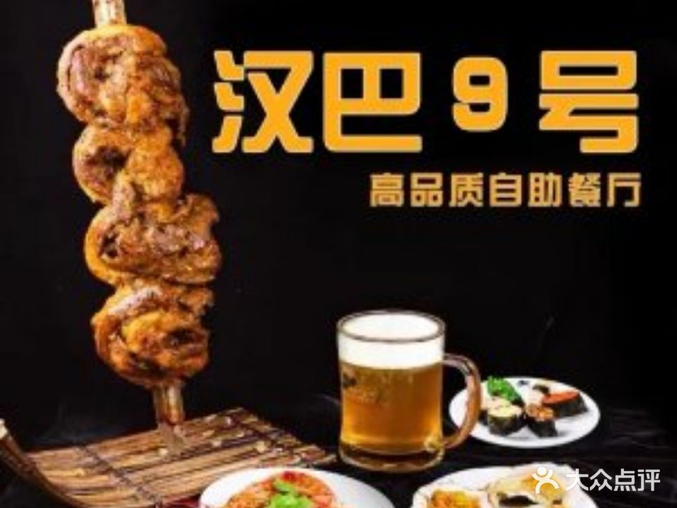 汉巴9号烤肉自助餐厅(哈尔滨店)