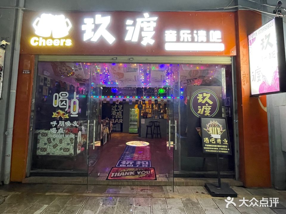 玖渡音乐酒吧