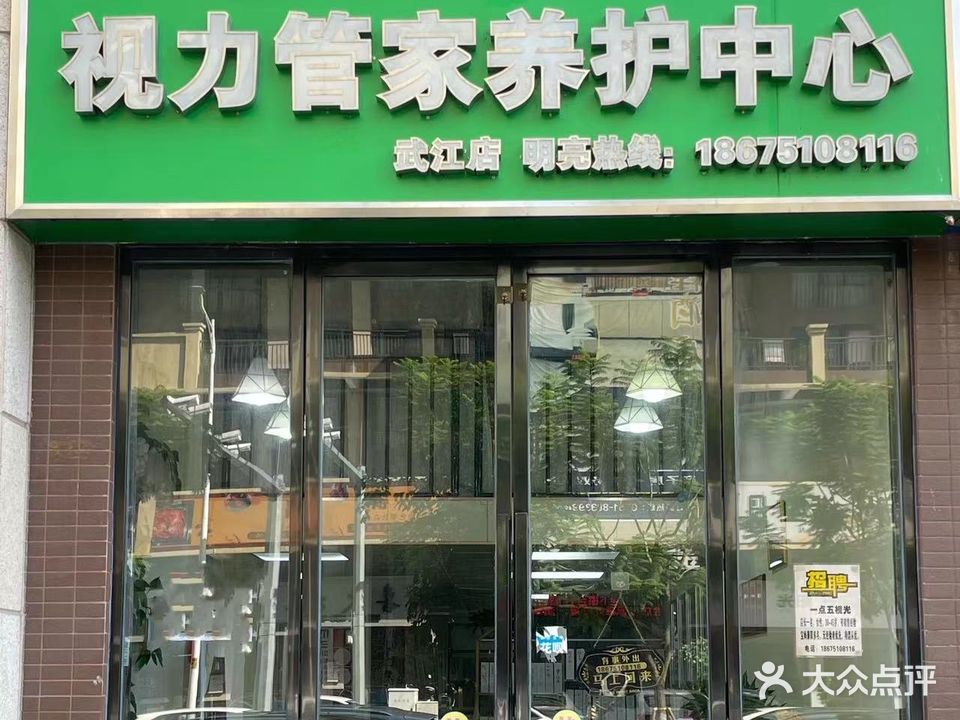 一点五视光视力管家养护中心(武江店)