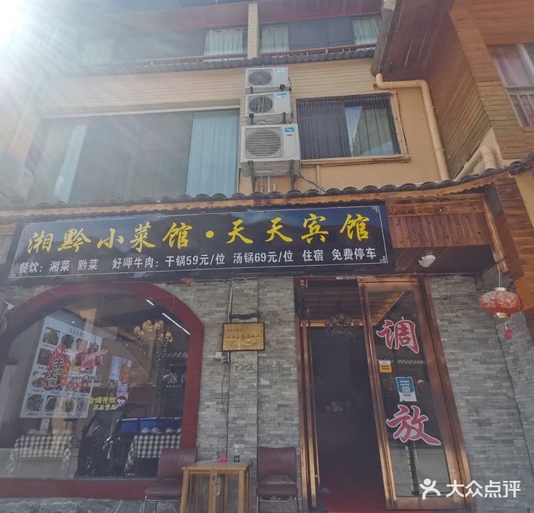 湘黔小鲁菜馆