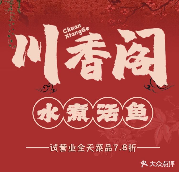 川香阁水煮活鱼店(民生尚都和园店)