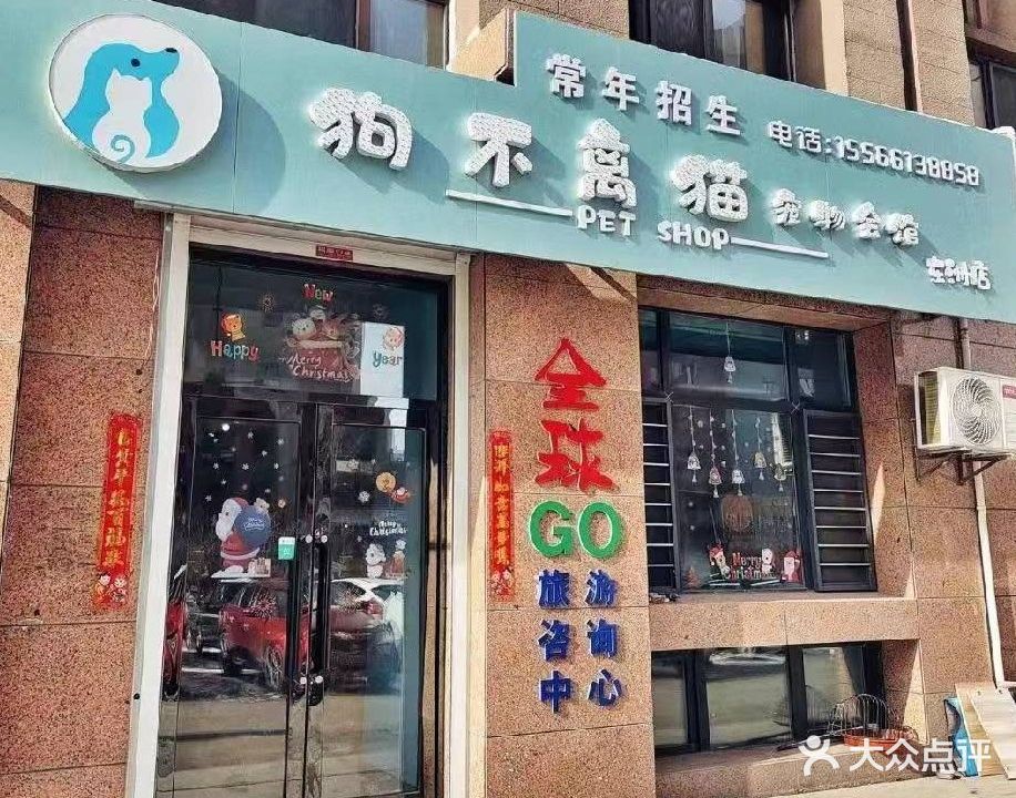 狗不离猫宠物会馆(东洲店)