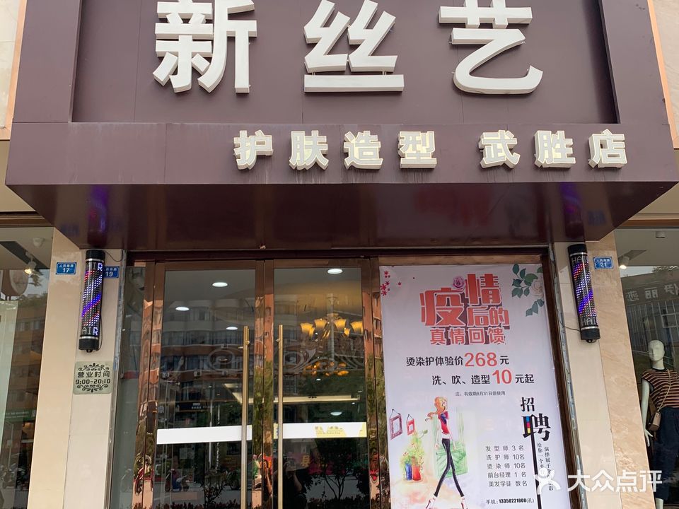 新丝艺护肤造型(武胜店)