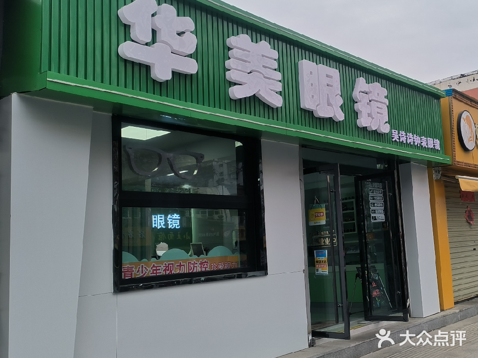 华美眼镜(湖滨路店)