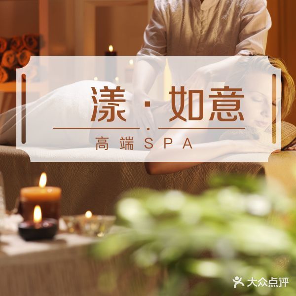 漾·如意SPA(富嘉园路店