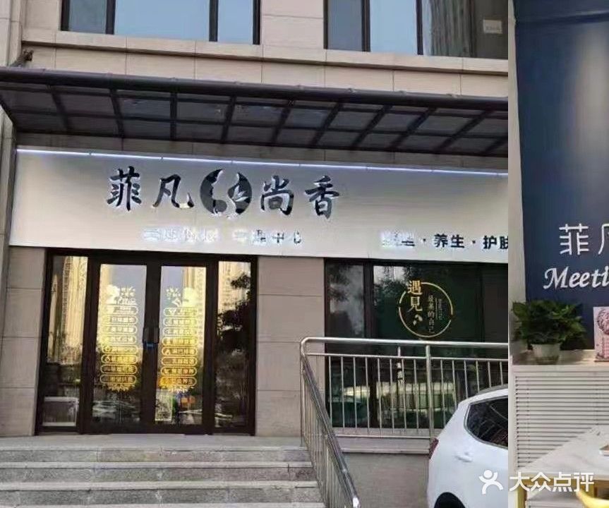 菲凡尚香美丽健康管理中心(宾川路店)