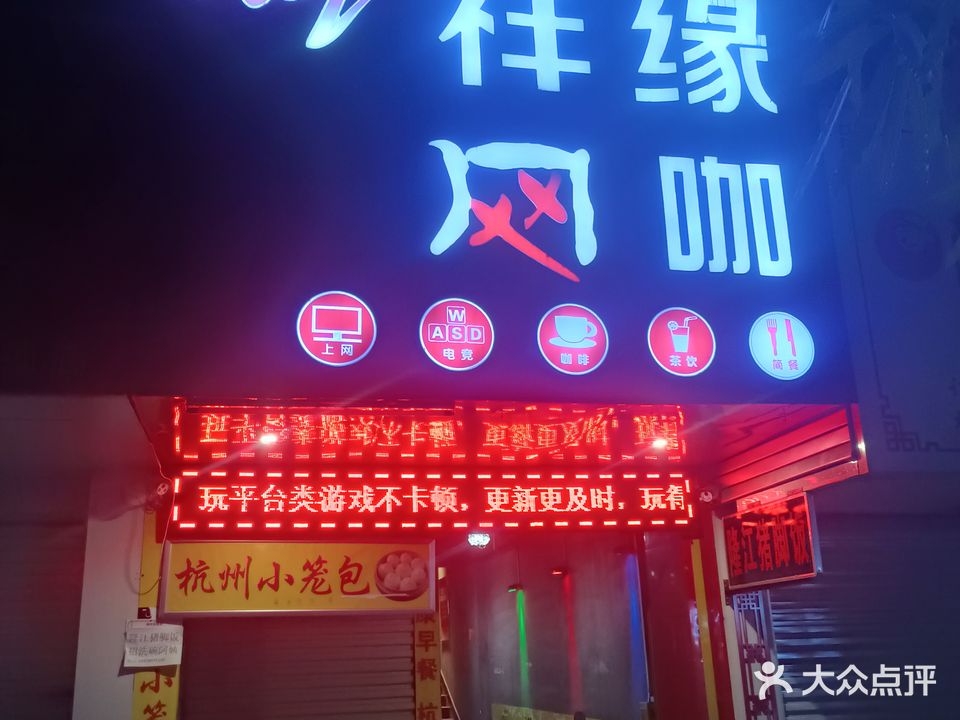 祥缘网咖(方园路店)