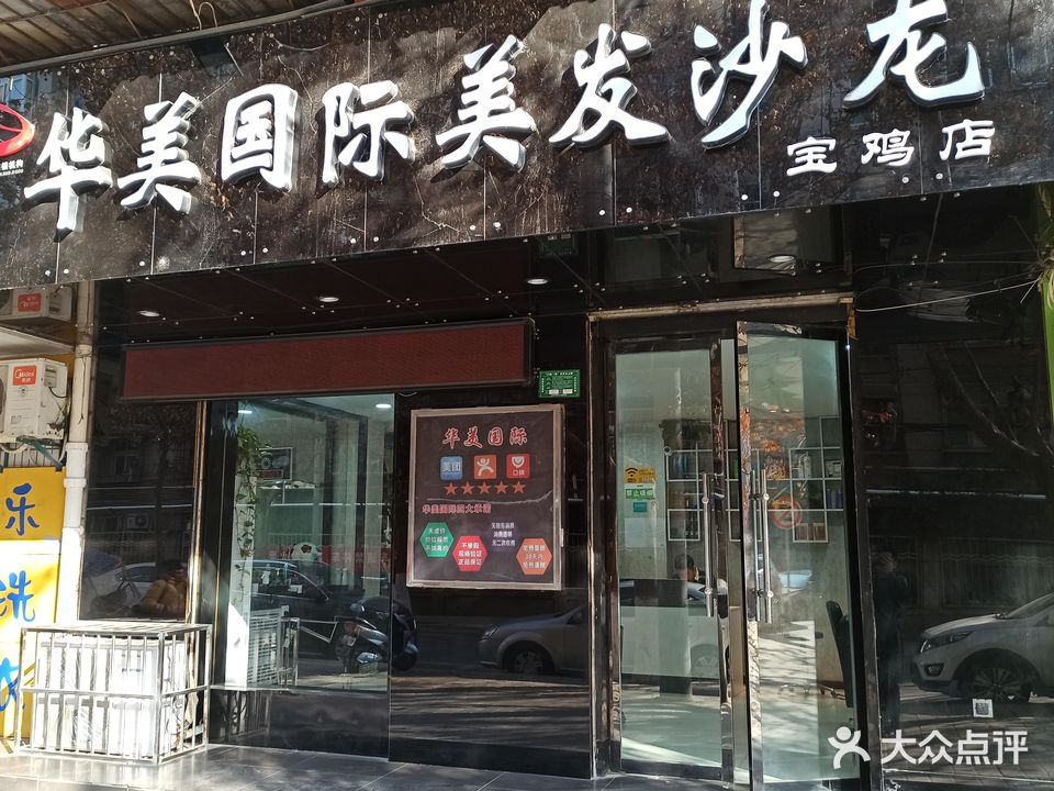 华美国际美发沙龙(宝鸡店)