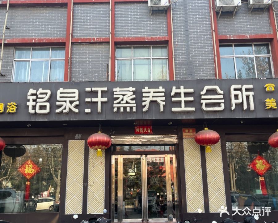 铭泉汗蒸养生会馆