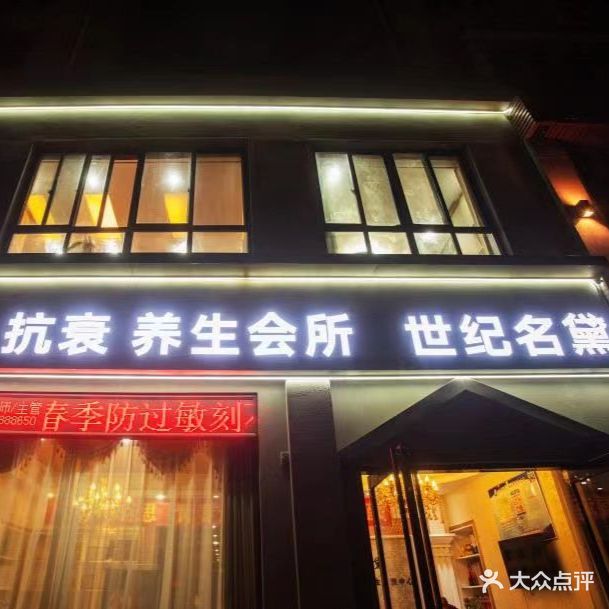 世纪名黛·美荣养生(集英花园店)